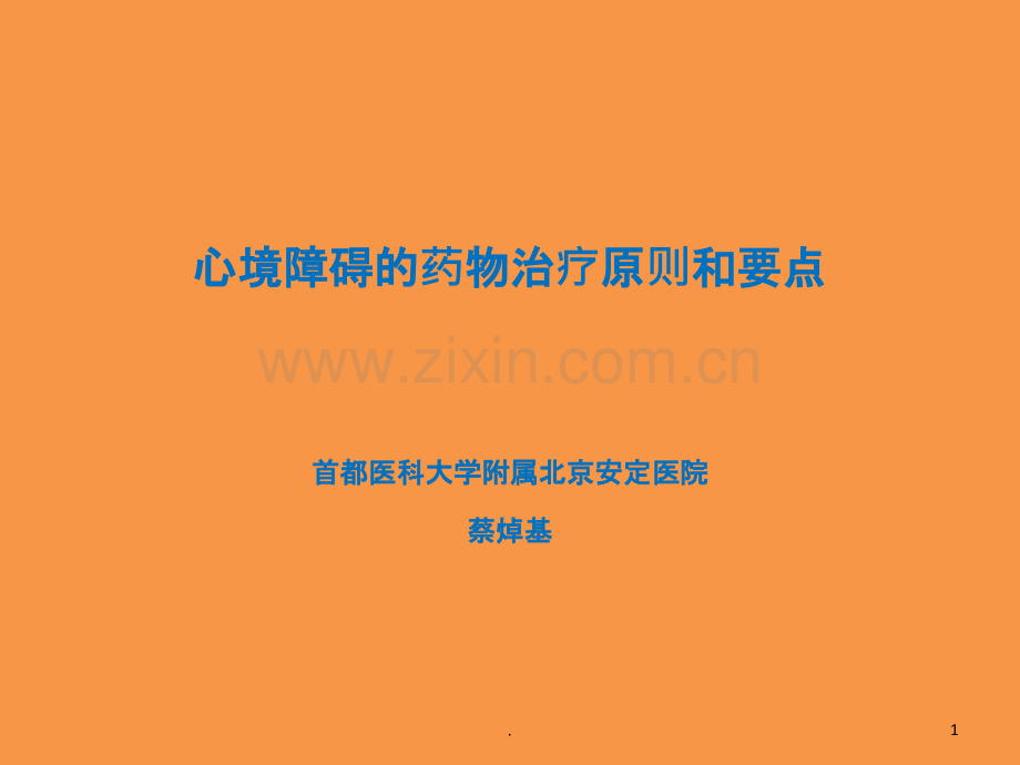 心境障碍的药物治疗原则和要点.ppt_第1页