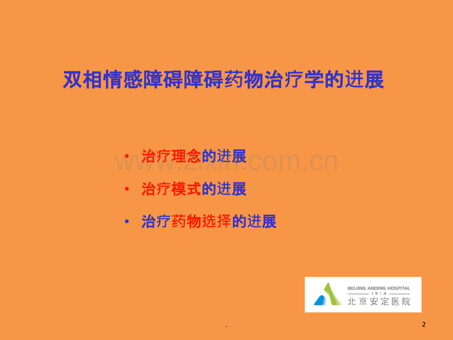 心境障碍的药物治疗原则和要点.ppt_第2页