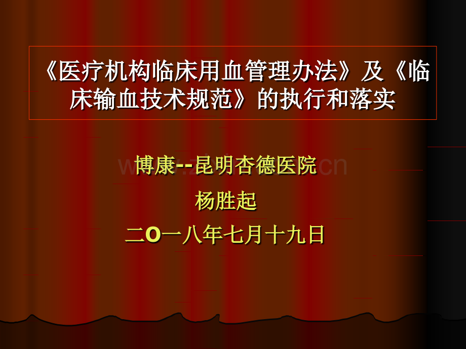 《医疗机构临床用血管理办法》及《临床输血技术规范》.pptx_第1页