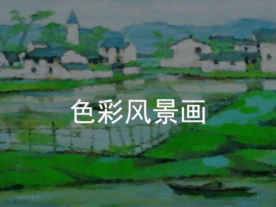 色彩风景画大师作品赏析.ppt_第1页