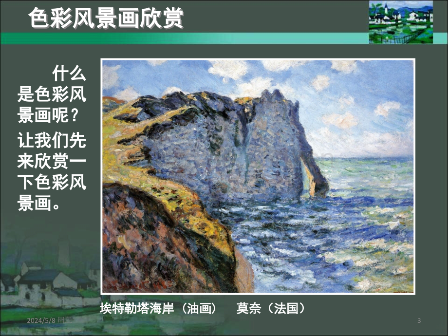 色彩风景画大师作品赏析.ppt_第3页