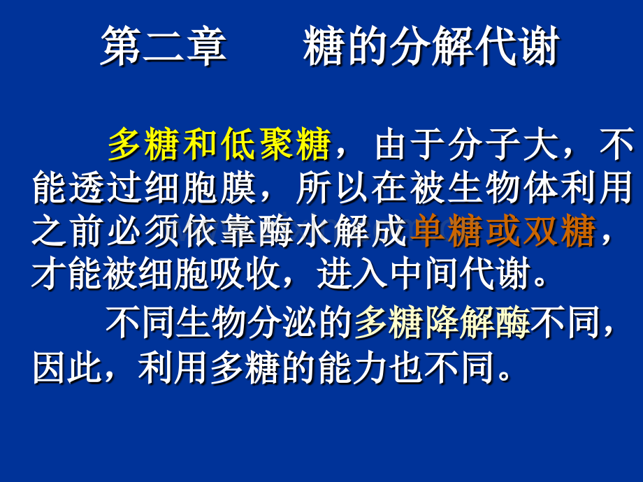 生物化学(2)第二章--糖的分解代谢.ppt_第3页