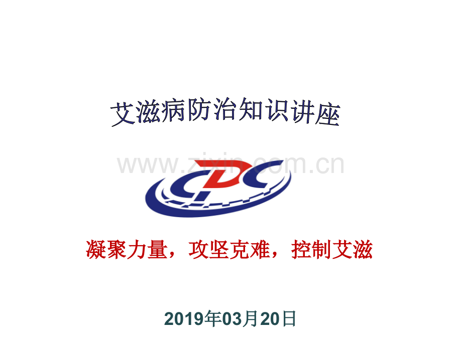 2019年(党员干部)艾滋病防治知识的讲座课件.ppt_第1页