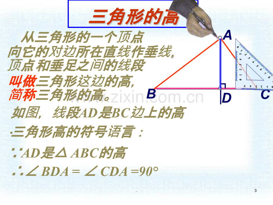 三角形的高、中线.pptx_第3页