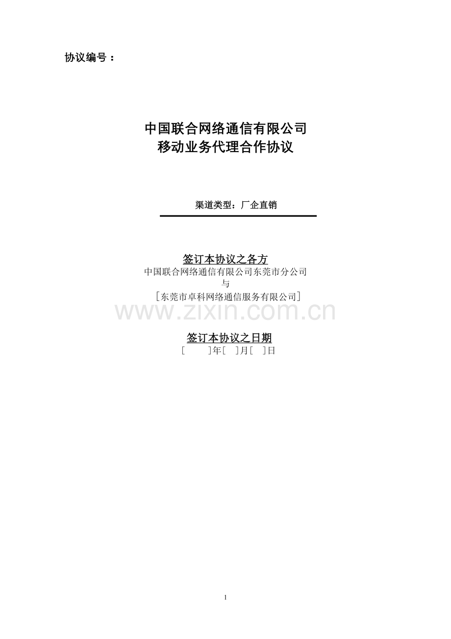 中国联合网络通信有限公司东莞分公司移动业务代理协议(厂企直销类).doc_第1页