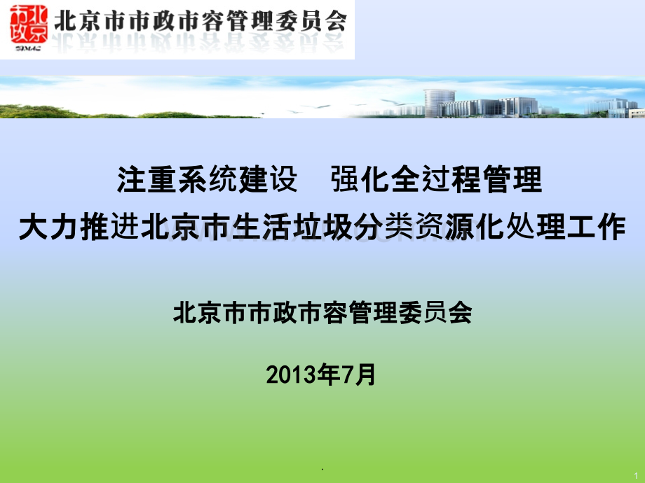 三大力推进北京市生活垃圾分类资源化处理工作李向东.pptx_第1页