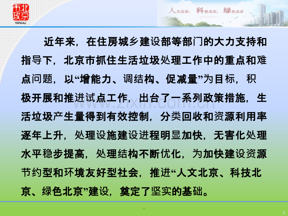 三大力推进北京市生活垃圾分类资源化处理工作李向东.pptx_第2页