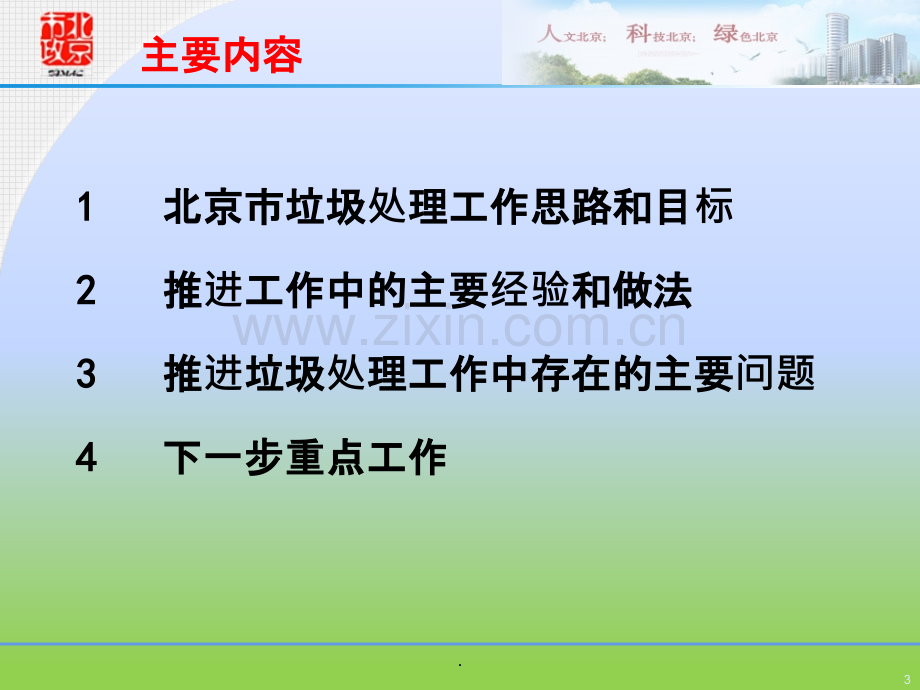 三大力推进北京市生活垃圾分类资源化处理工作李向东.pptx_第3页