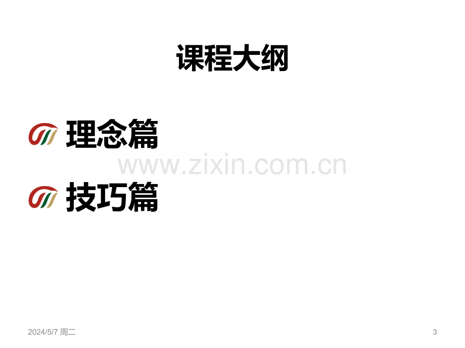 激励的技巧培训教材页.ppt_第3页