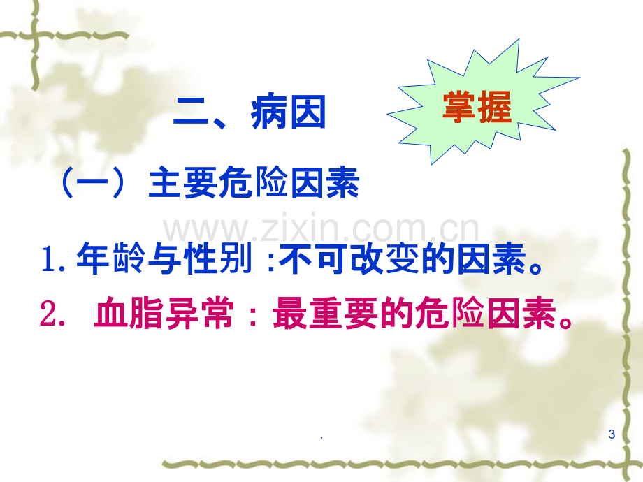 心脏硬化性心脏病.ppt_第3页