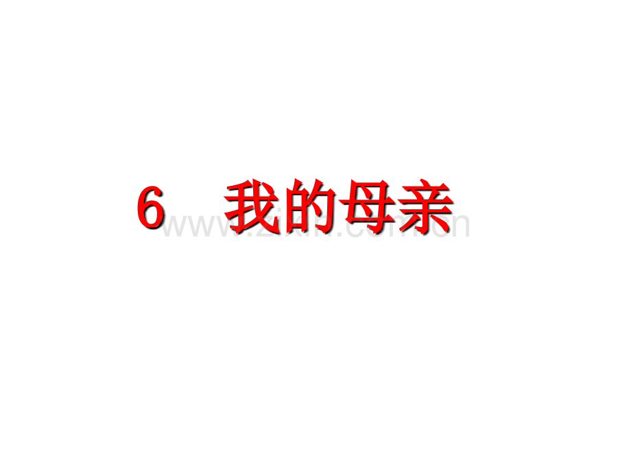 八年级上册课件-6.我的母亲-(共34张PPT).ppt_第2页