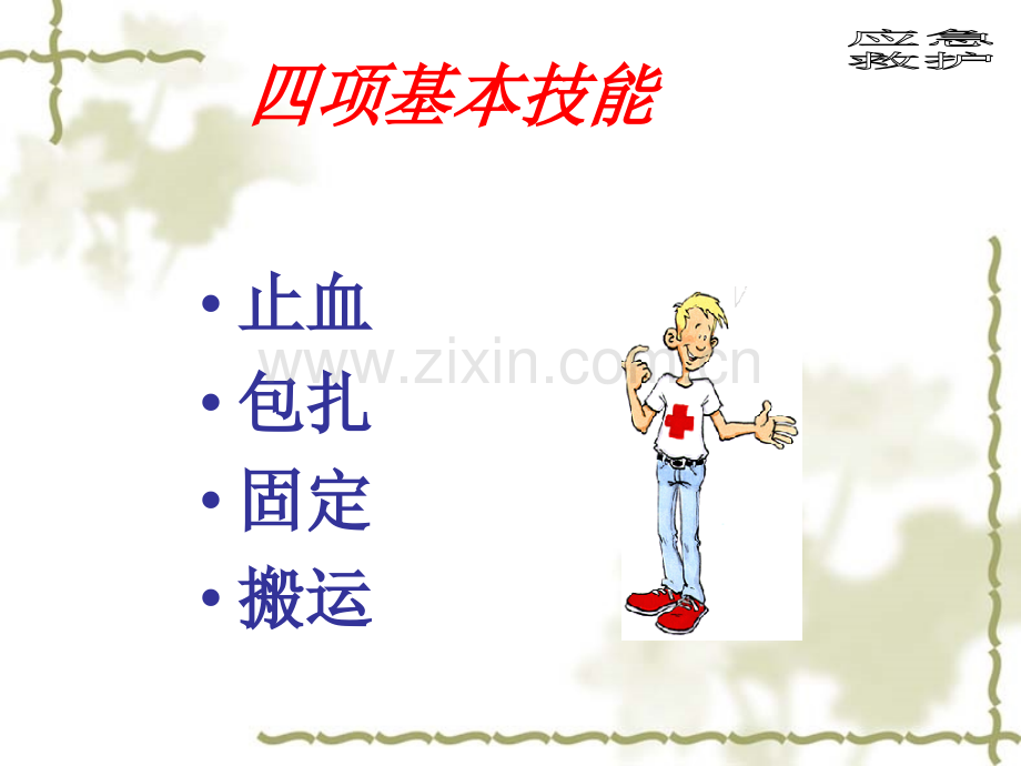 创伤应急救护.ppt_第3页