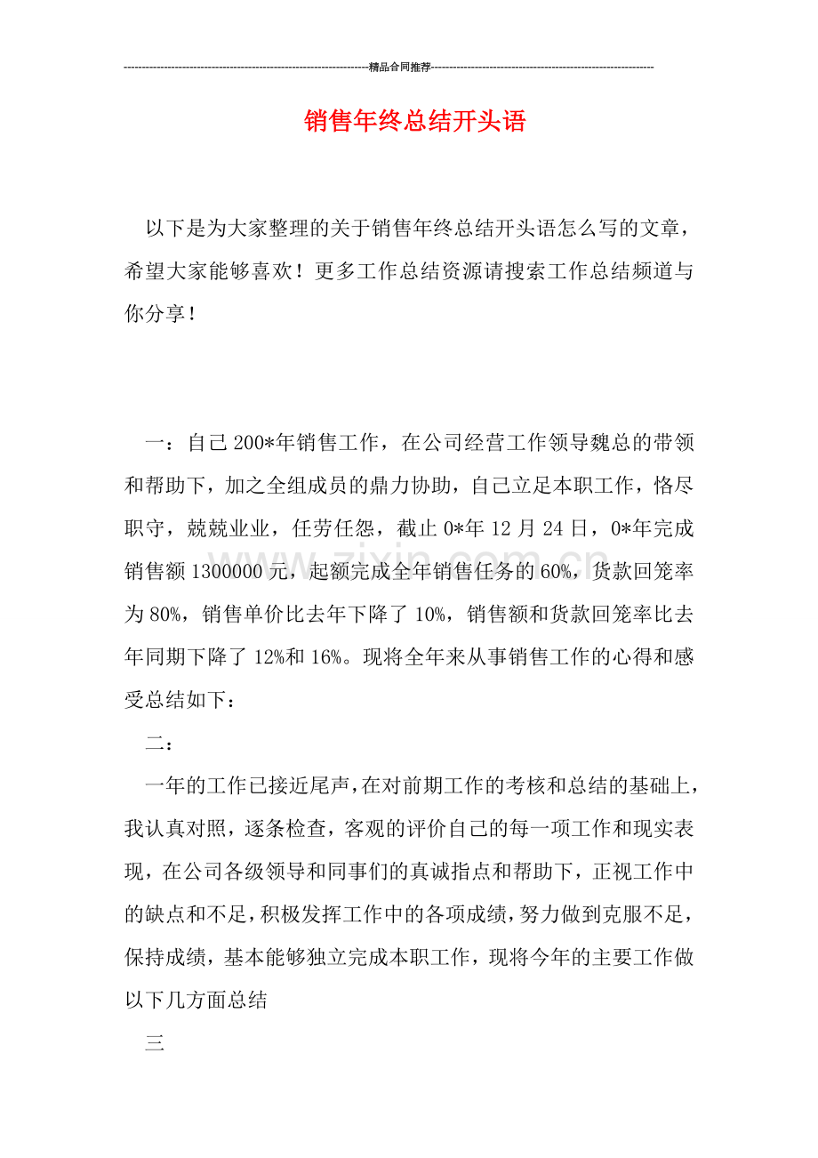 销售年终总结开头语.doc_第1页