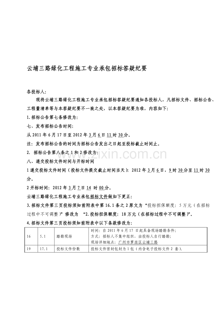 云埔三路绿化工程施工专业承包招标答疑纪要.doc_第1页