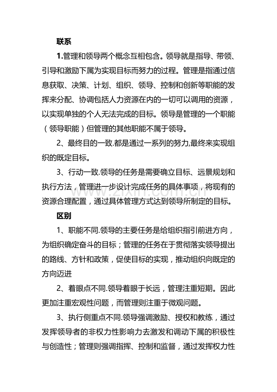 领导和管理的区别与联系.doc_第1页