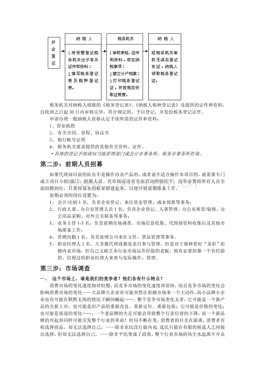 朵采内衣营销宝典之区域市场启动流程.doc_第2页