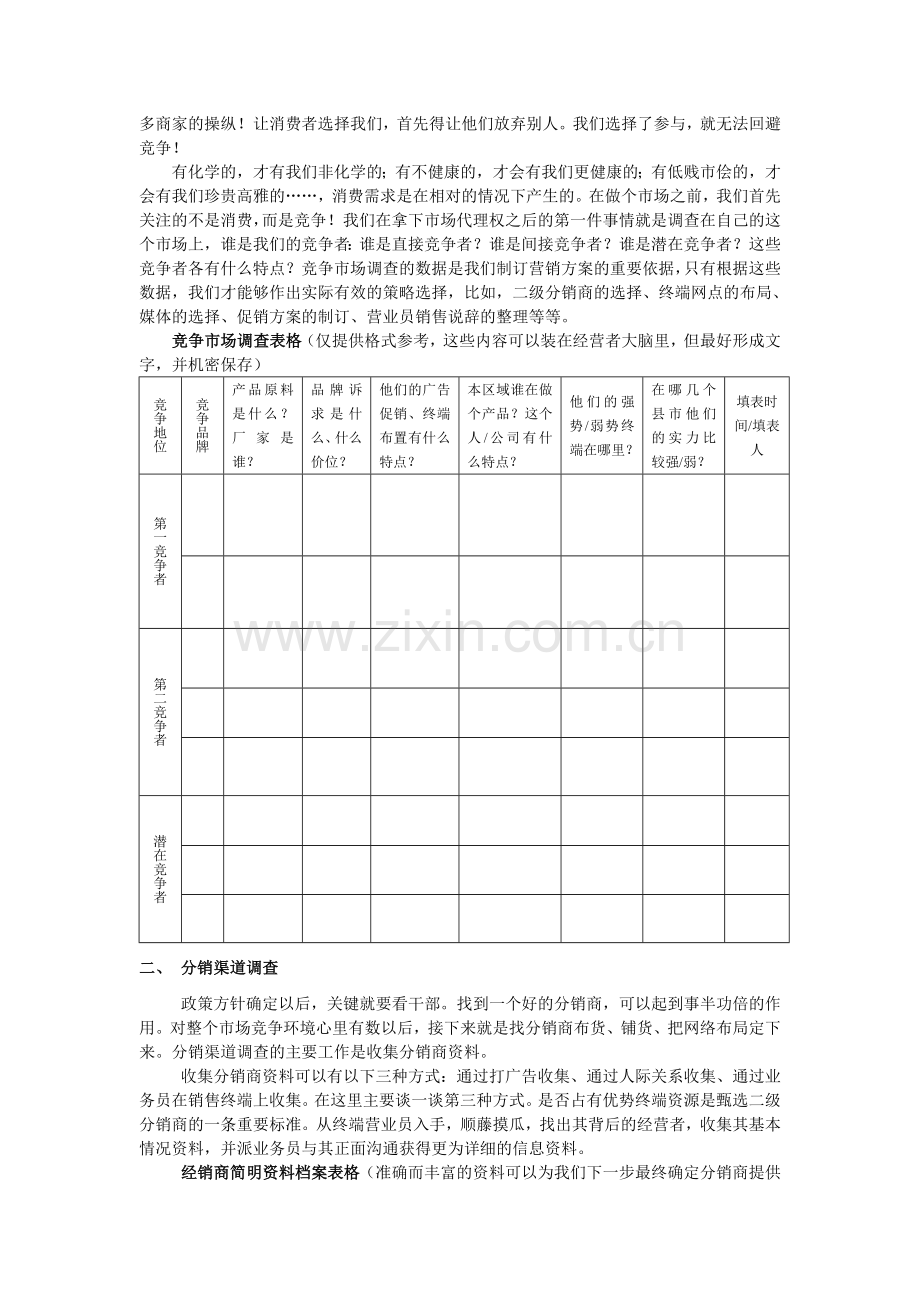 朵采内衣营销宝典之区域市场启动流程.doc_第3页