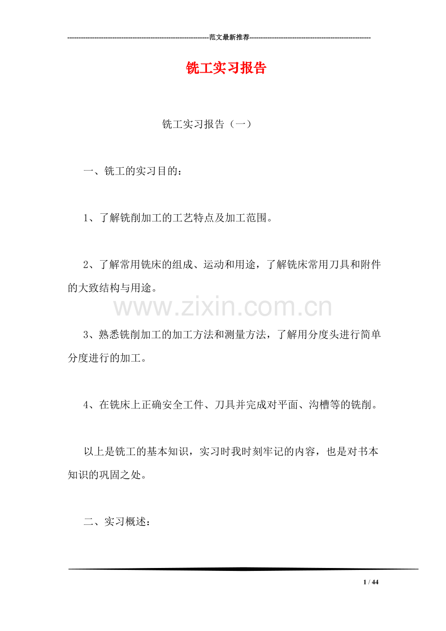 铣工实习报告.doc_第1页