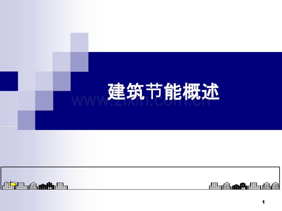 建筑节能概述.ppt_第1页