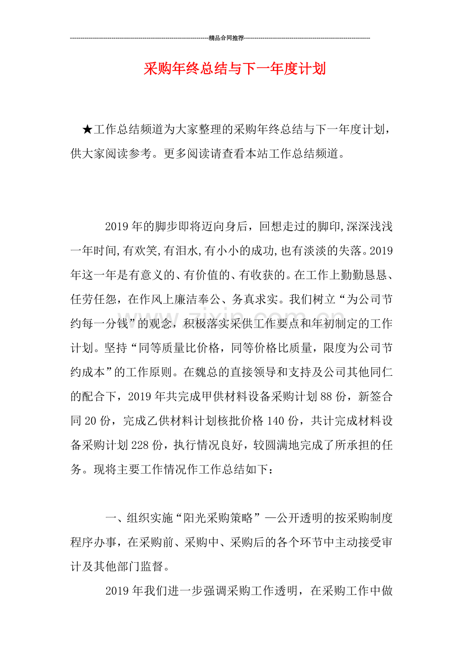 采购年终总结与下一年度计划.doc_第1页