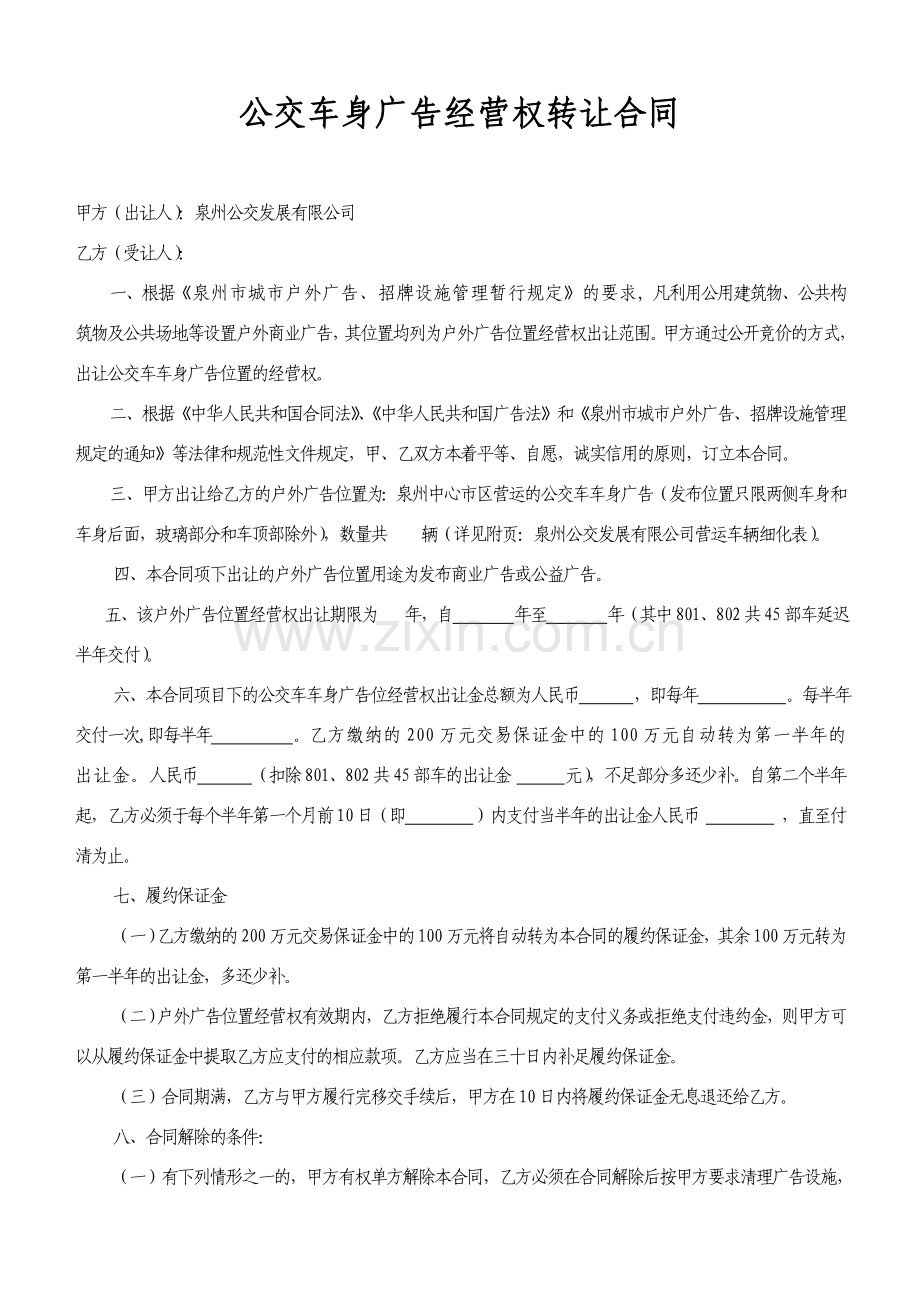 公交车身广告经营权转让协议.doc_第1页