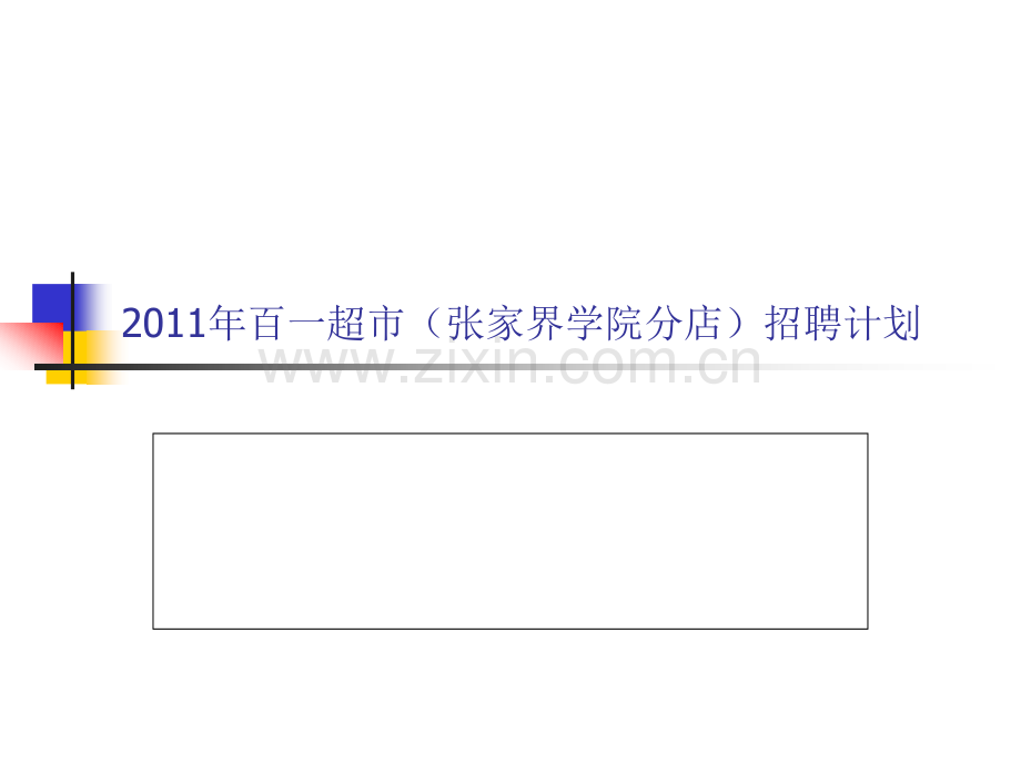 2011年百一超市(张家界学院店)招聘计划.ppt_第1页