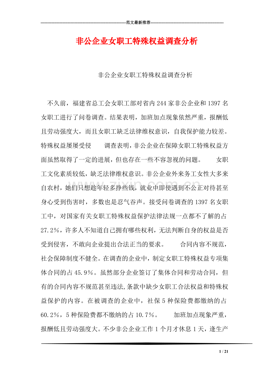 非公企业女职工特殊权益调查分析.doc_第1页