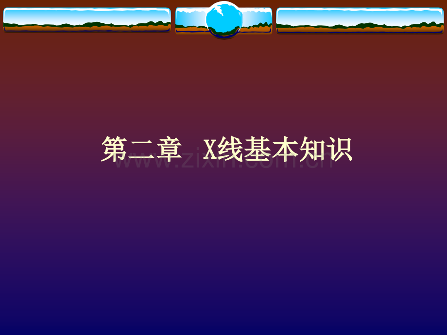 二、X线基本知识-医学影像检查技术学本科课件.ppt_第1页