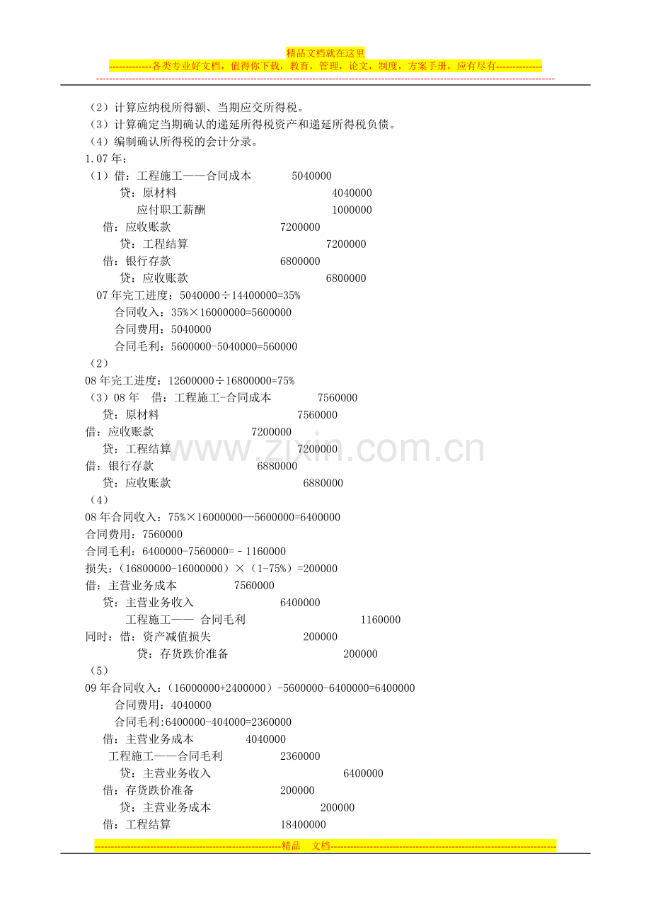 中财建造合同以及所得税练习题.doc_第2页