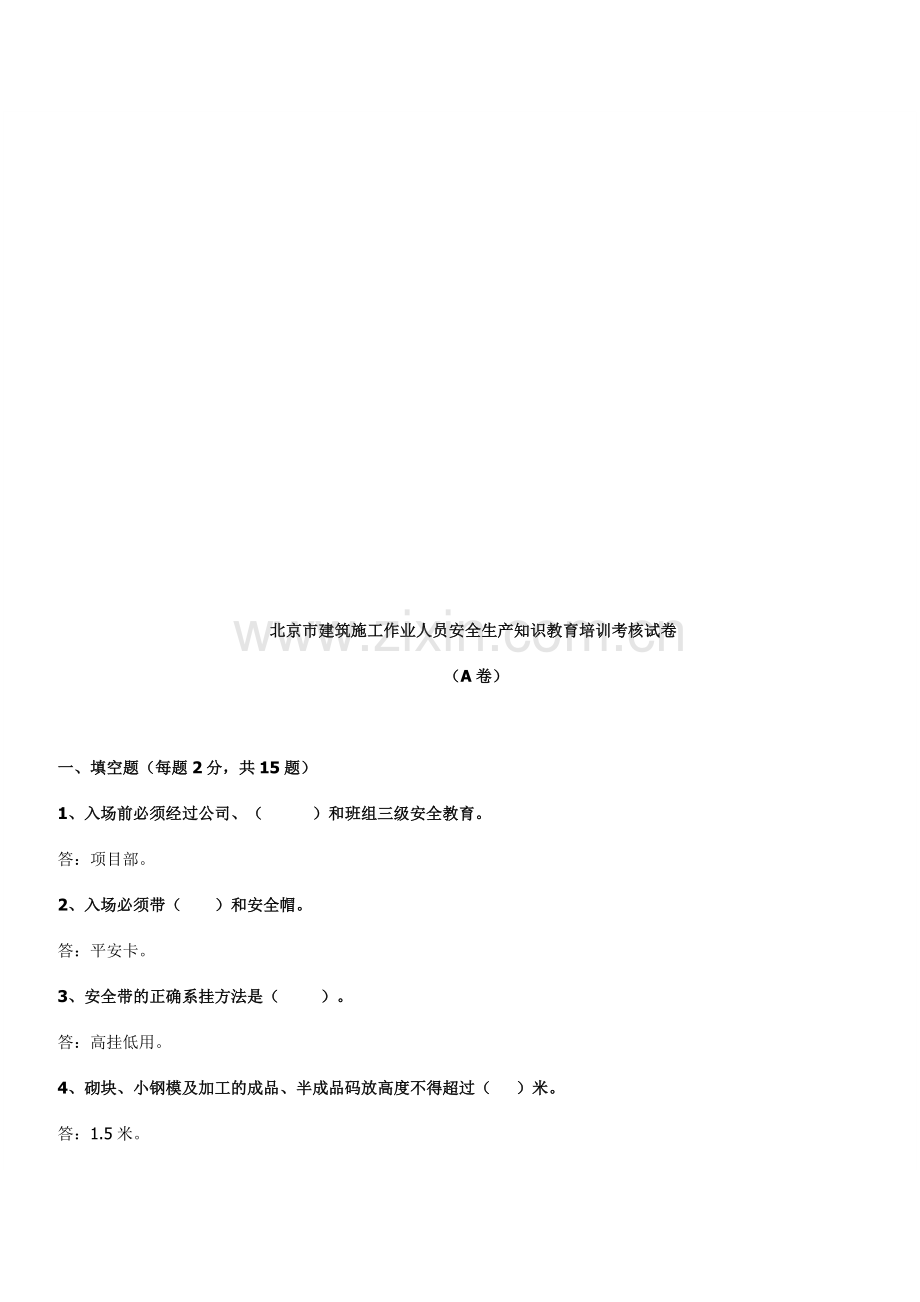 施工作业人员安全生产知识教育培训考核五套试卷答案[-1].doc_第1页