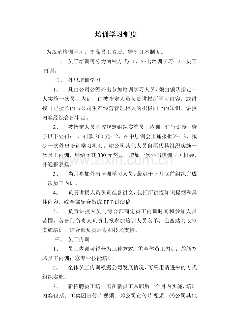 公司培训学习制度.doc_第1页