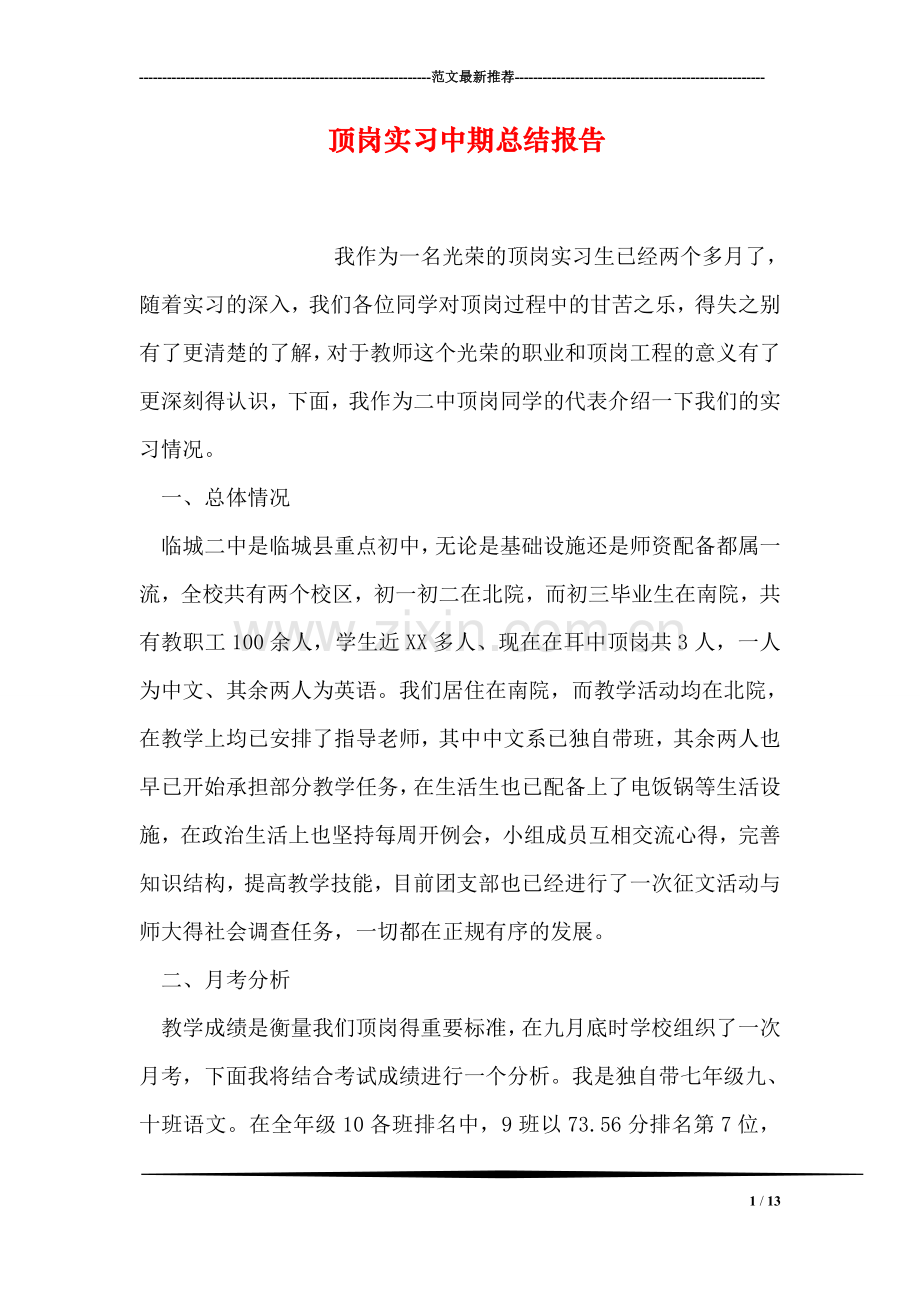 顶岗实习中期总结报告.doc_第1页