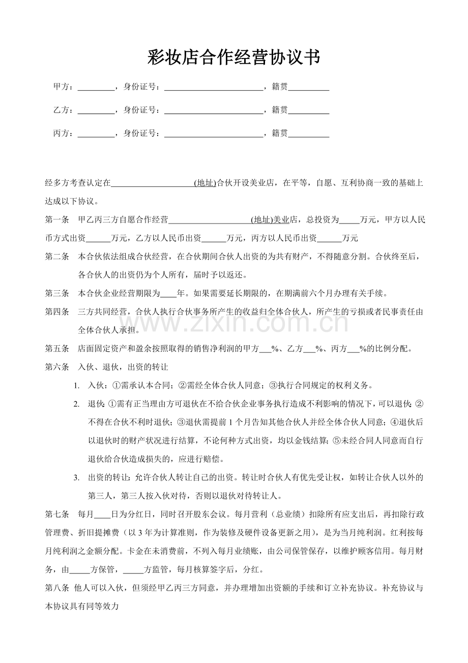 彩妆店合作经营合同.doc_第1页