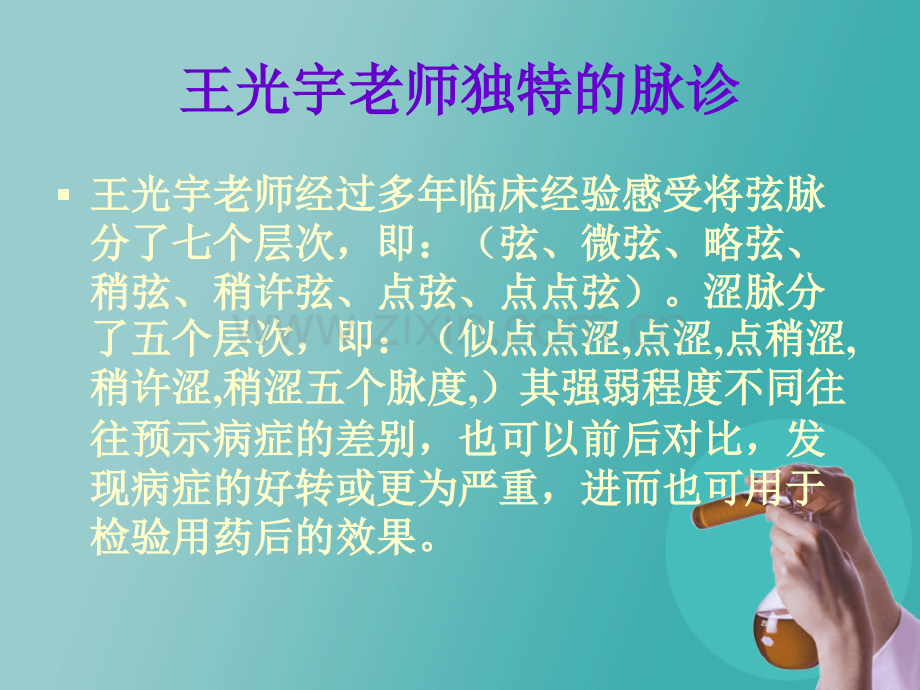 王光宇脉诊.ppt_第2页