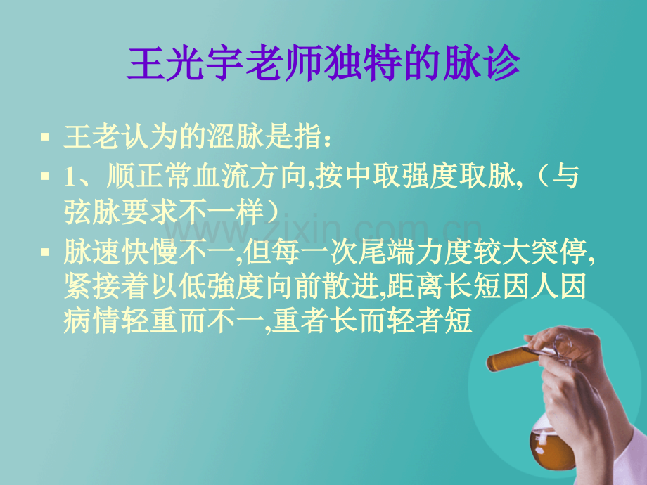 王光宇脉诊.ppt_第3页