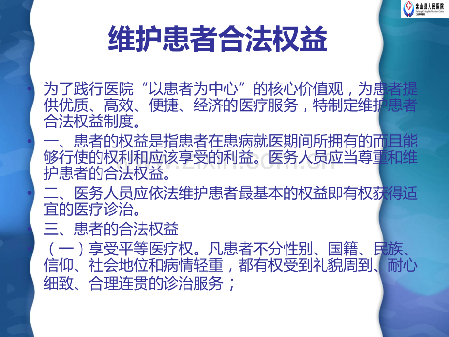 关于保护患者合法权益、知情同意及告知制度相关知识培训.ppt_第2页