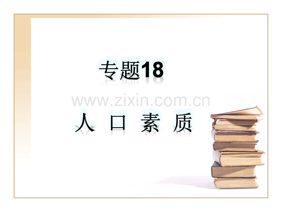 专题18-人口素质.ppt_第3页