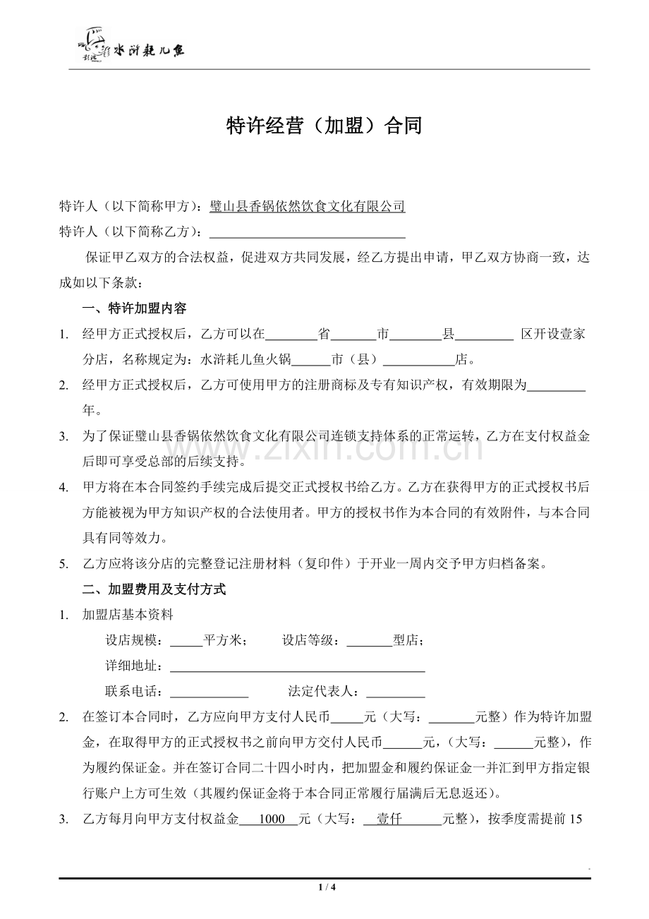 特许经营(加盟合同书).doc_第1页