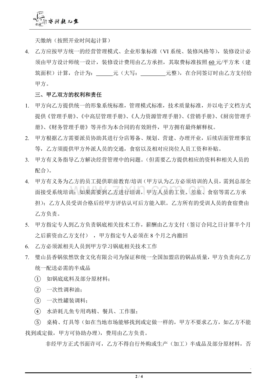 特许经营(加盟合同书).doc_第2页