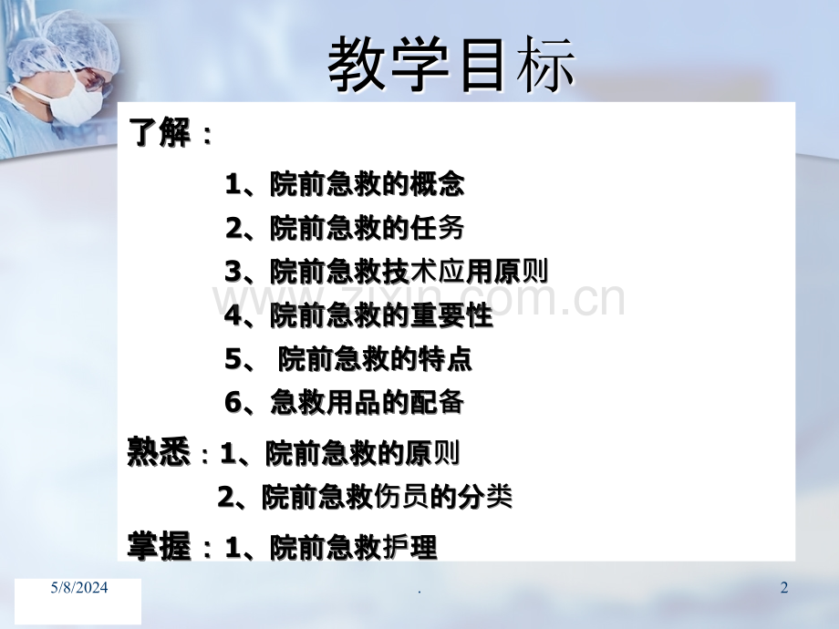 院前急救.ppt_第2页