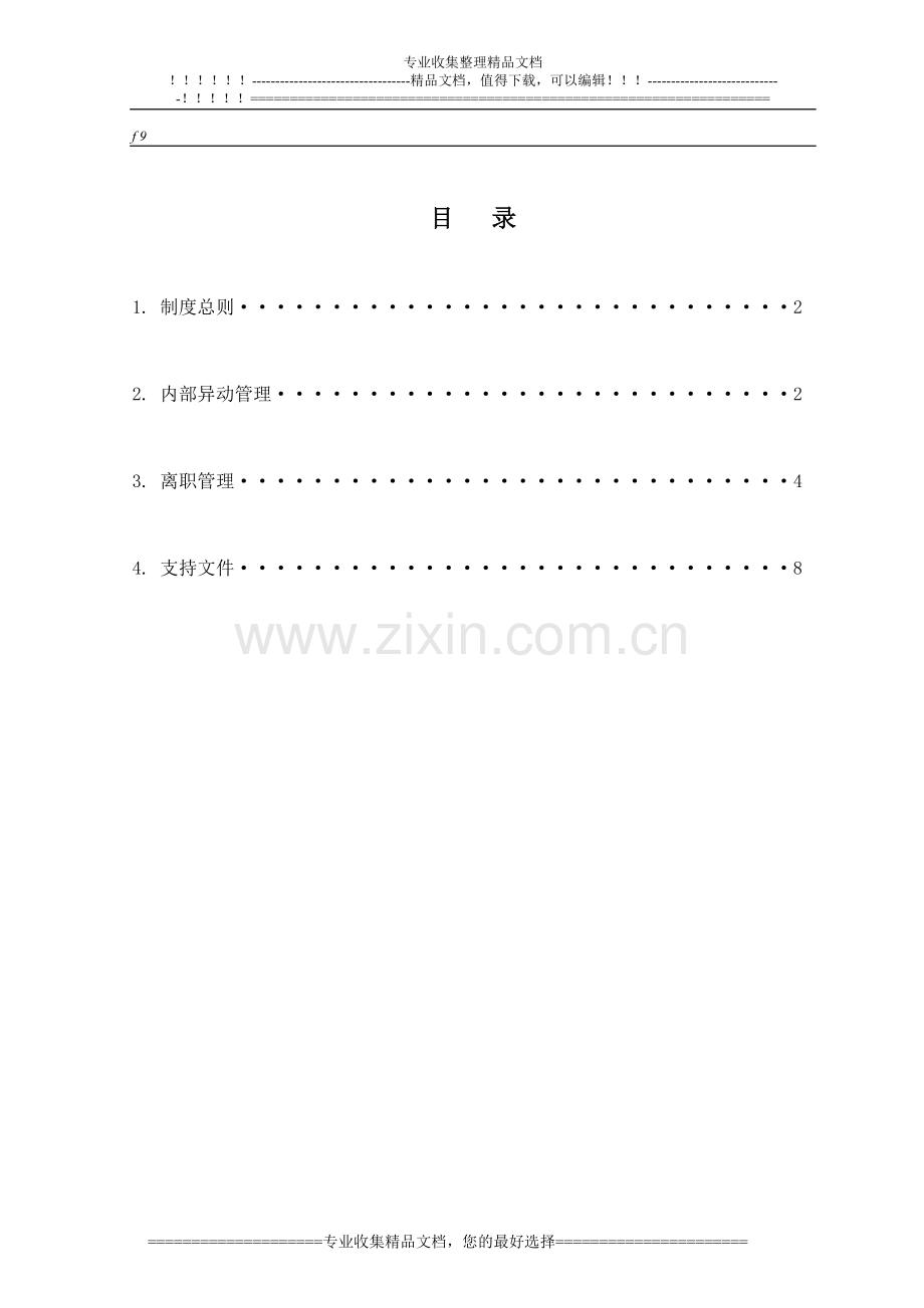 H.PE02.V010606员工异动管理制度.doc_第1页