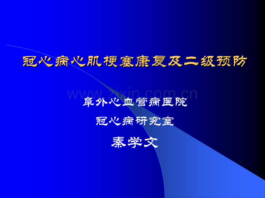 冠心病心肌梗塞及二级预防-秦学文.ppt_第1页