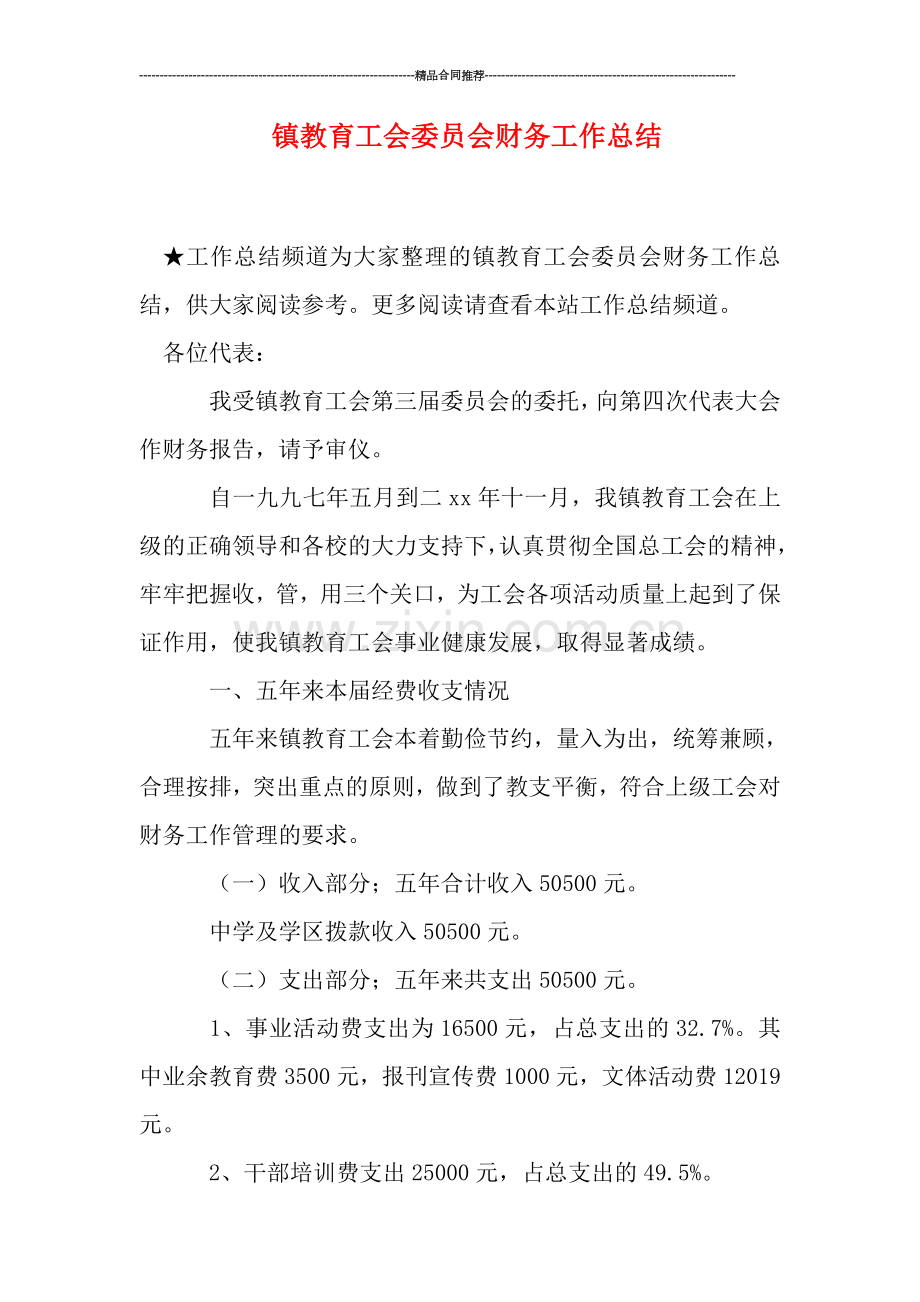 镇教育工会委员会财务工作总结.doc_第1页