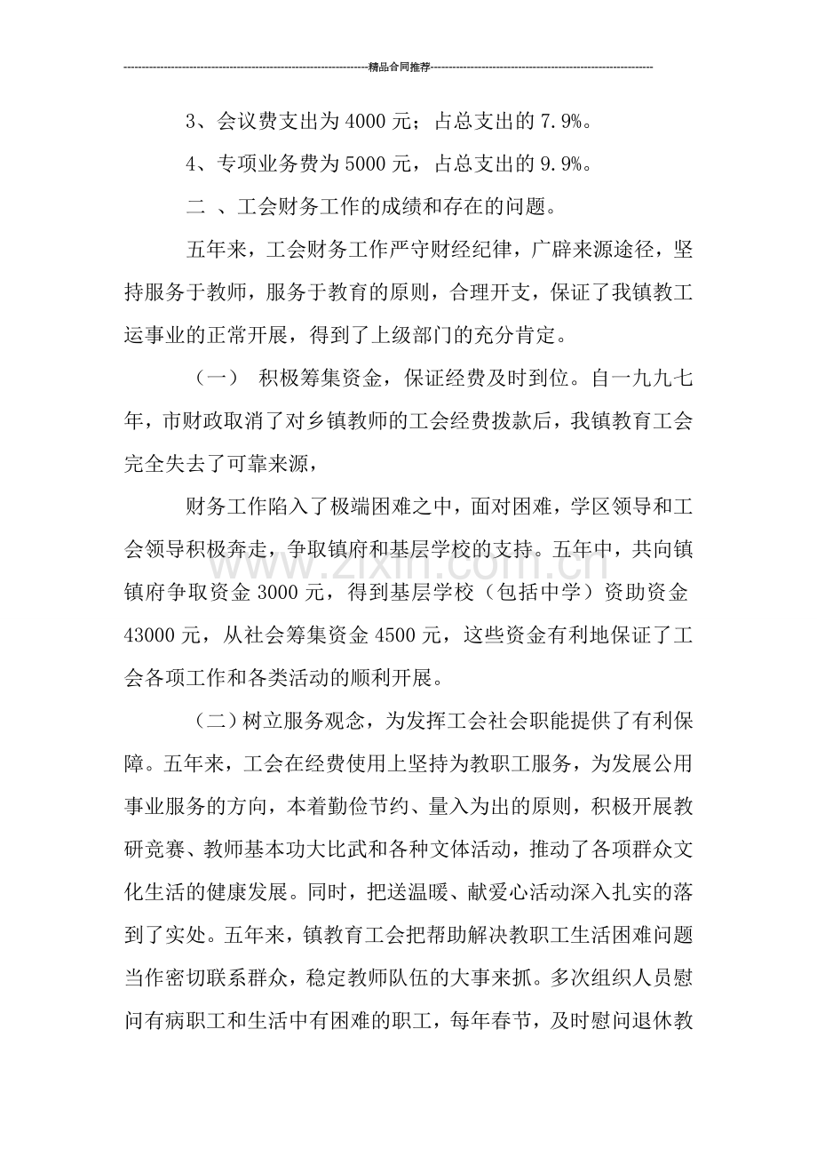 镇教育工会委员会财务工作总结.doc_第2页