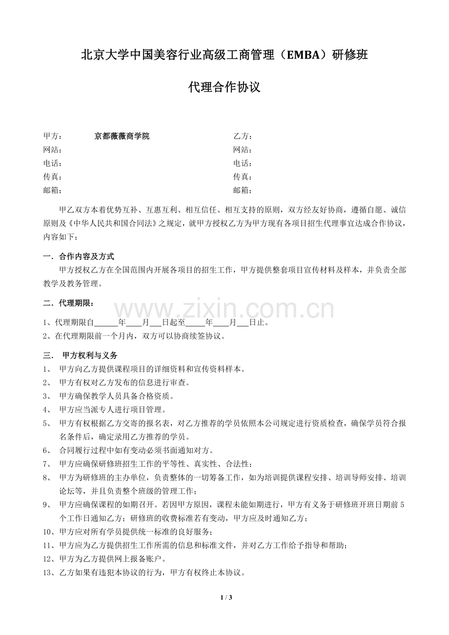 北京大学中国美容行业高级工商管理(EMBA)研修班代理招生合同-.doc_第1页