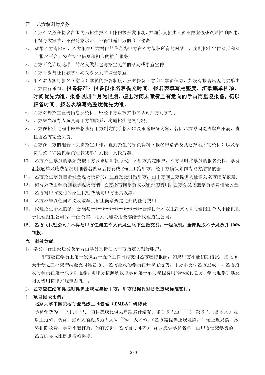 北京大学中国美容行业高级工商管理(EMBA)研修班代理招生合同-.doc_第2页