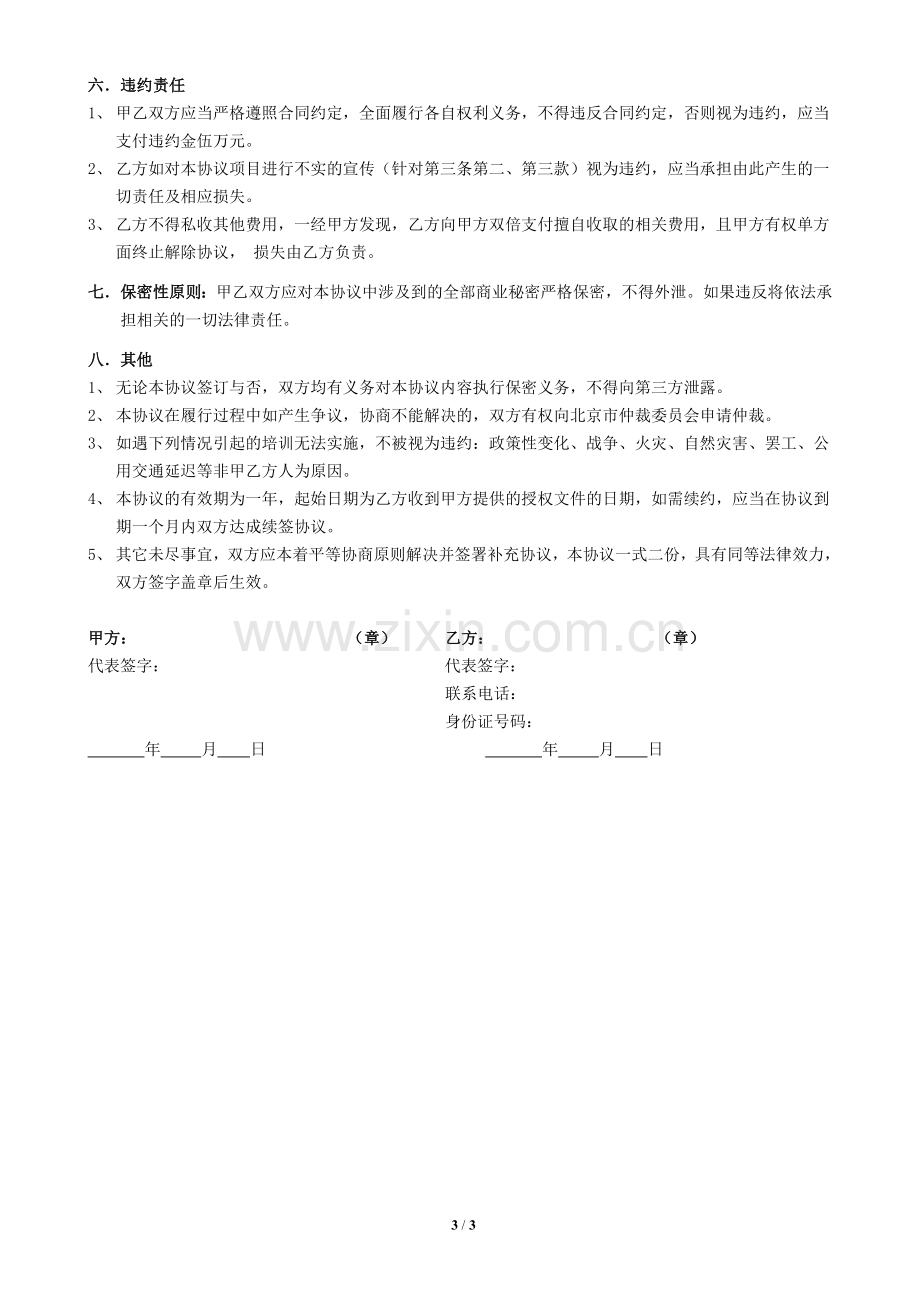 北京大学中国美容行业高级工商管理(EMBA)研修班代理招生合同-.doc_第3页