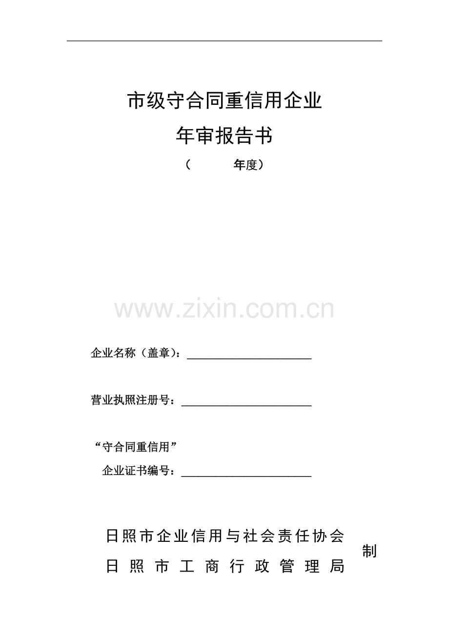 市级守合同重信用企业-7623.doc_第1页