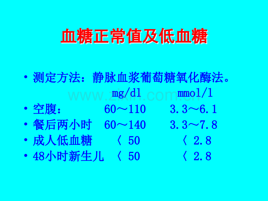 北京协和医院低血糖症向.ppt_第2页