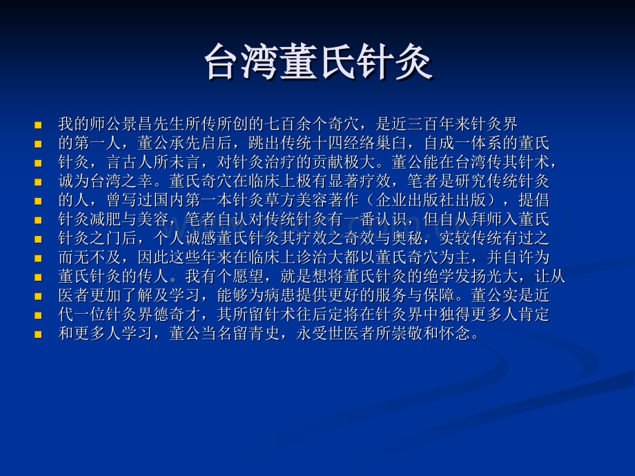 台湾董氏针灸培训讲义--李国政教授﹝上﹞图文并茂-易学易懂是董氏针灸初学者的好帮手-(1)(医学.ppt_第2页